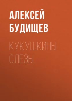 Кукушкины слезы Алексей Будищев