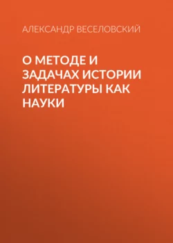 О методе и задачах истории литературы как науки, Александр Веселовский