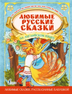 Любимые русские сказки на английском языке  Favorite Russian Fairy Tales in English 