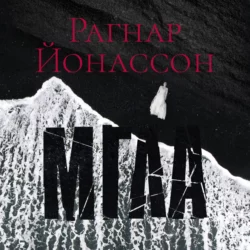 Мгла, Рагнар Йонассон