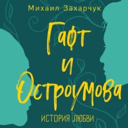 Гафт и Остроумова. История любви, Михаил Захарчук