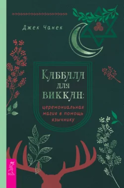 Каббала для виккан: церемониальная магия в помощь язычнику, Джек Чанек