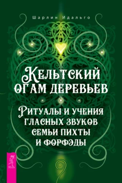 Кельтский огам деревьев. Ритуалы и учения гласных звуков семьи пихты и форфэды, Шарлин Идальго