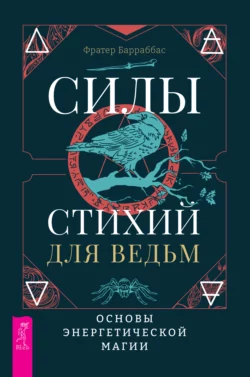 Силы стихий для ведьм: основы энергетической магии, Фратер Барраббас