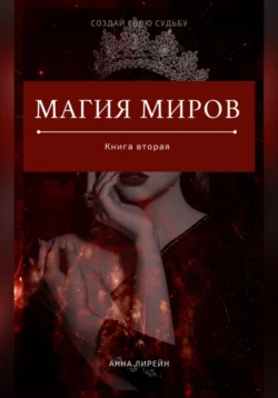 Магия Миров. Книга вторая, Анна Лирейн