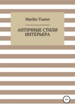 Античные стили интерьера, Mariko Tuann