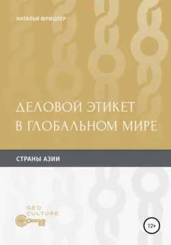 Деловой этикет в глобальном мире. Страны Aзии Наталья Фрицлер