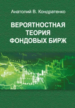 Вероятностная теория фондовых бирж Анатолий Кондратенко