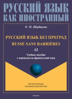 Русский язык без преград. Russe sans barrières. Учебное пособие с переводом на французский язык. Уровень А2 Ольга Щербакова