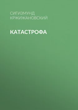 Катастрофа, Сигизмунд Кржижановский