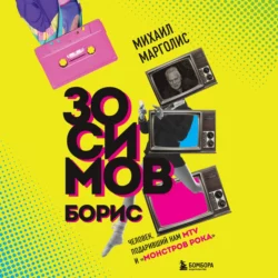 Борис Зосимов. Человек, подаривший нам MTV и «Монстров рока», Михаил Марголис