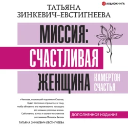 Миссия: счастливая женщина. Камертон Счастья. Дополненное издание, Татьяна Зинкевич-Евстигнеева