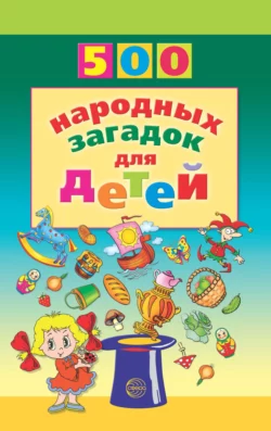 500 народных загадок для детей, Валентина Дынько