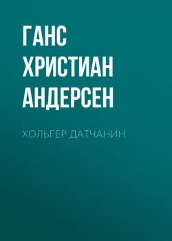 Хольгер Датчанин Ганс Христиан Андерсен