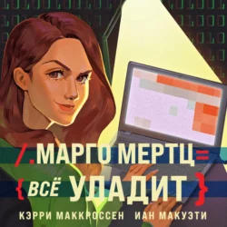 Марго Мертц все уладит, Кэрри Маккроссен