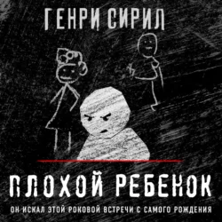 Плохой ребенок, Генри Сирил