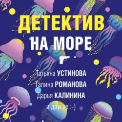 Детектив на море, Дарья Калинина