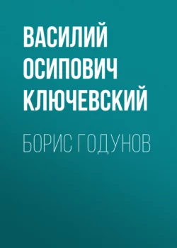 Борис Годунов, Василий Ключевский