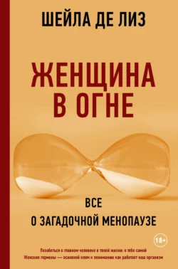 Женщина в огне: все о загадочной менопаузе, Шейла де Лиз