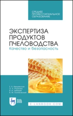 Экспертиза продуктов пчеловодства. Качество и безопасность, Валерий Позняковский