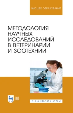 Методология научных исследований в ветеринарии и зоотехнии. Учебник для вузов, Коллектив авторов