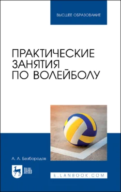 Практические занятия по волейболу. Учебное пособие для вузов, А. Безбородов