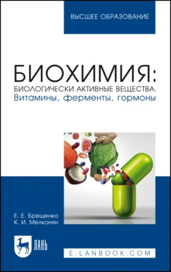 Биохимия: биологически активные вещества. Витамины, ферменты, гормоны. Учебное пособие для вузов, Карина Мелконян