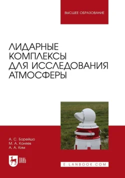 Лидарные комплексы для исследования атмосферы, Анатолий Борейшо