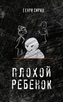 Плохой ребенок, Генри Сирил