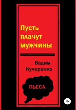 Пусть плачут мужчины, Вадим Кучеренко