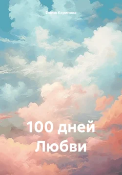 100 дней Любви, Елена Карипова