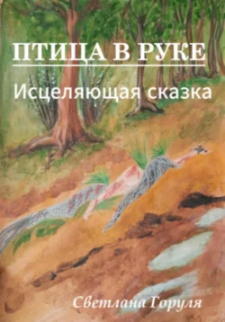 Птица в руке, Cветлана Горуля