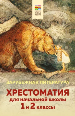 Хрестоматия для начальной школы. 1 и 2 классы. Зарубежная литература, Коллектив авторов