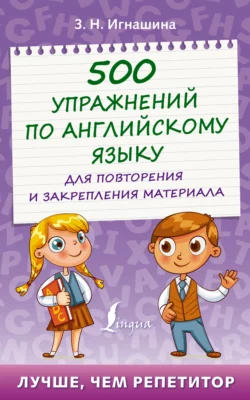 500 упражнений по английскому языку для повторения и закрепления материала, Зоя Игнашина