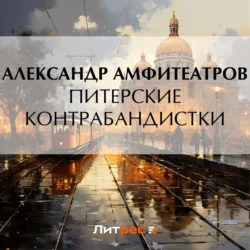 Питерские контрабандистки, Александр Амфитеатров