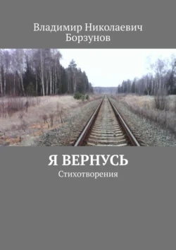 Я вернусь. Стихотворения, Владимир Борзунов