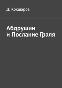 Абдрушин и Послание Граля Д. Кокшаров