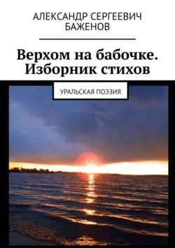 Верхом на бабочке. Изборник стихов. Уральская поэзия, Александр Баженов