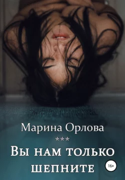 Вы нам только шепните, Марина Орлова