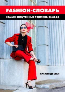 Fashion-словарь. Самые запутанные термины в моде, Натали де Шан