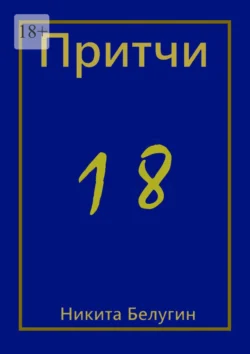 Притчи-18, Никита Белугин