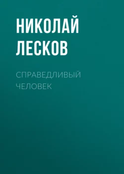 Справедливый человек, Николай Лесков