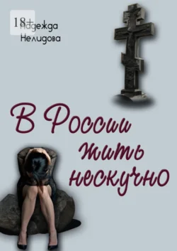 В России жить нескучно, Надежда Нелидова