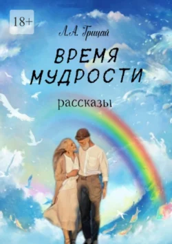 Время мудрости. Рассказы Людмила Грицай