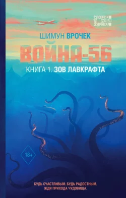 Война-56. Книга 1. Зов Лавкрафта, Шимун Врочек