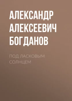 Под ласковым солнцем, Александр Богданов