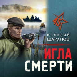 Игла смерти, Валерий Шарапов