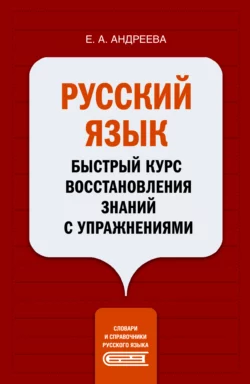 Русский язык. Быстрый курс восстановления знаний с упражнениями, Екатерина Андреева