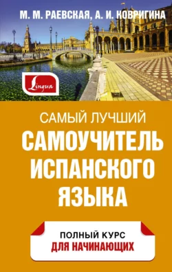 Самый лучший самоучитель испанского языка, Марина Раевская