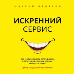 Искренний сервис, Максим Недякин